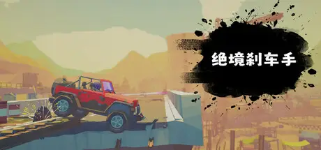 绝境刹车手 no brake no gain Build.20052539 官方中文 ISO镜像【3.5G】
