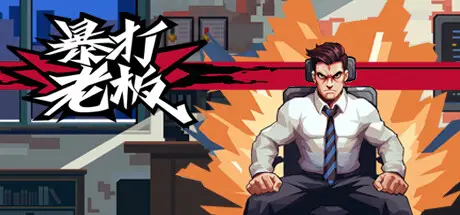 暴打 老板 Kick the Boss’s Ass Build.17215326 官方中文【220M】