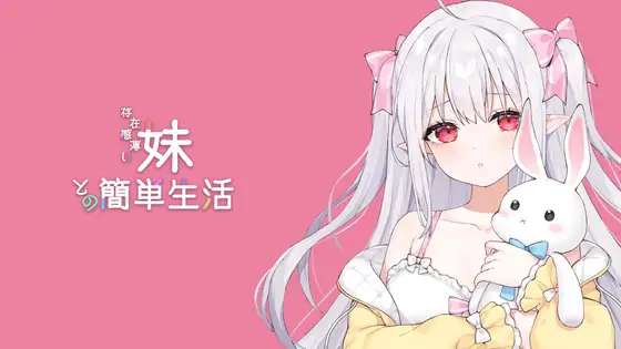 存在感薄い妹との簡単生活（和存在感薄弱妹妹一起的简单生活）ver1.13 官方中文【2.32G】