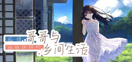 痴情哥哥与病弱妹妹的乡间生活V1.0 STEAM 官方中文+DLC【3.27G】