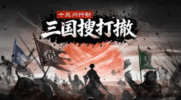 十三州行动 三国搜打撤Build.22289885 官方中文版【3.88G】