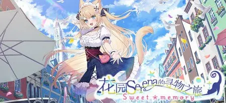 花园Serena的寻物之旅 ～sweet memory～ 官方中文版【538MB】