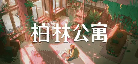 柏林 公寓 The Berlin Apartment Build.21189537 官方中文【1.5G】