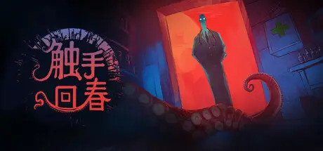 触 手 回 春 Do No Harm v1.2.1 官方中文 ISO镜像【630M】