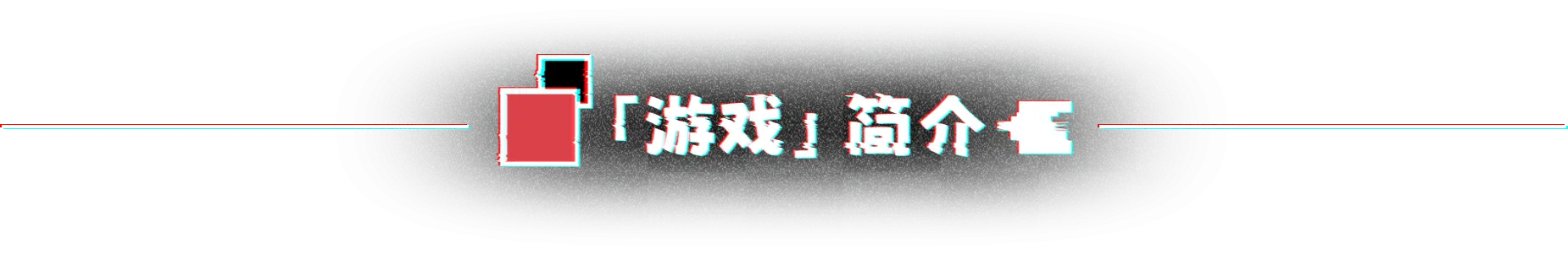不/存在的你，和我 The NOexistenceN of you AND me V2.3332.58 官方中文 ISO镜像【3G】插图2