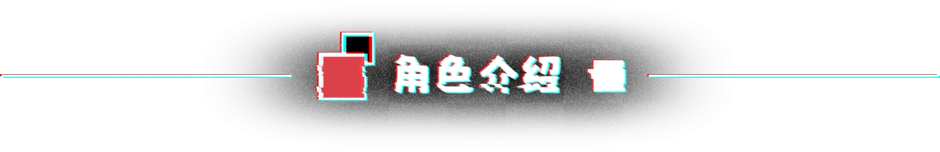不/存在的你，和我 The NOexistenceN of you AND me V2.3332.58 官方中文 ISO镜像【3G】插图5