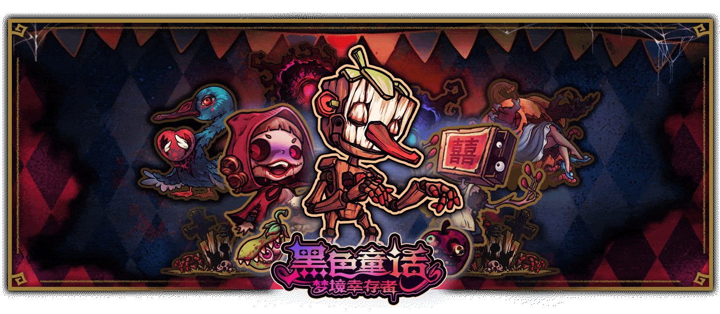 黑色童话：梦境幸存者 Dark Fairy Tale: Dreamland Survivors Build.20187501 官方中文【1G】插图2