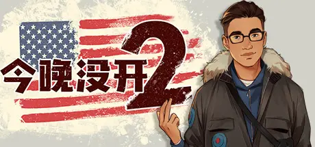 今晚没开2 Not Tonight 2 Build.8243762 官方中文【490M】