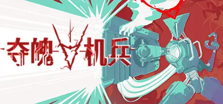 夺魄 机兵 RAM: Random Access Mayhem Build.20133255 官方中文【900M】