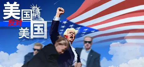 美国反对美国 America VS America Build.20078227 官方中文【570M】