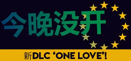 今晚没开 Not Tonight Build.10039214 官方中文【850M】