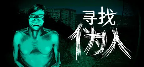 寻找伪人 No, I’m not a Human Build.20061120 官方中文【670M】