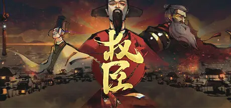 权 臣 The Minister Build.20073072 官方中文【1.3G】