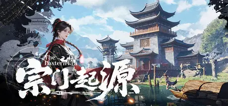 宗门起源 Eastern Era Build.24809411 官方中文【16G】插图2