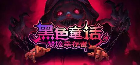 黑色童话：梦境幸存者 Dark Fairy Tale: Dreamland Survivors Build.20187501 官方中文【1G】