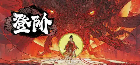 登 阶 The Eastern Sacrifice Build.20193191 官方中文【850M】