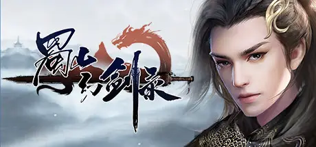 蜀山 幻剑录 Sword of Shushan Build.5670202 官方中文【1.6G】