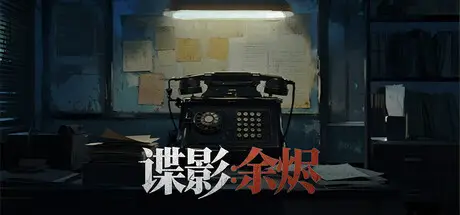 谍 影 余 烬 Build.19740112 官方中文【260M】
