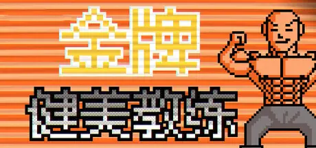 金牌 健美 教练 Build.19773096 官方中文【90M】