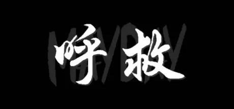 呼 救 Mayday Build.19547997 官方中文【118M】