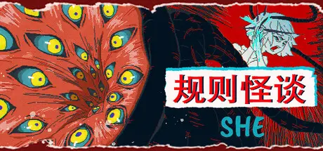 规则 怪谈：SHE / The Rule Of SHE Build.19939540 官方中文【620M】