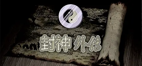 封神 外传2.0 Build.19460685 官方中文【270M】