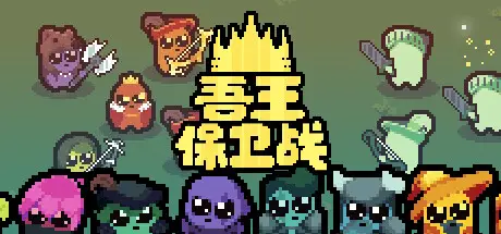 吾王保卫战 Just King v1.3.23A 官方中文【370M】