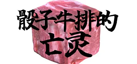 骰子牛排的亡灵 GHOST OF THE DICED STEAK Build.19185285 官方中文【300M】