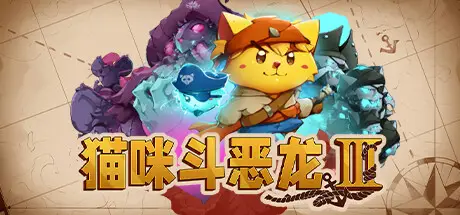 猫咪斗恶龙3 Cat Quest III V1.4.7 官方中文 ISO镜像【1.1G】