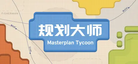 规划大师（Masterplan Tycoon) V1.5.3 官方中文 GOG安装版【120M】