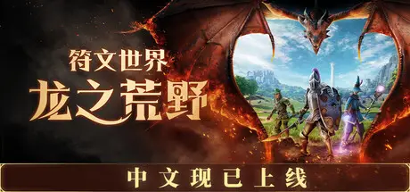 符文世界：龙之荒野 RuneScape: Dragonwilds Build.24574435 官方中文【17G】