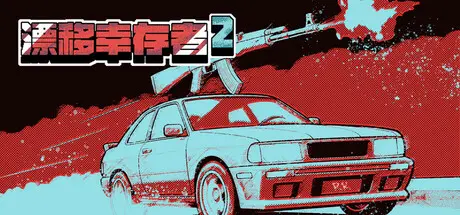 漂移 幸存者 2 Drift Survivor 2 Build.19866066 官方中文【150M】