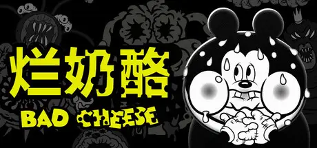 烂奶酪 Bad Cheese 官方中文 ISO镜像【1.5G】