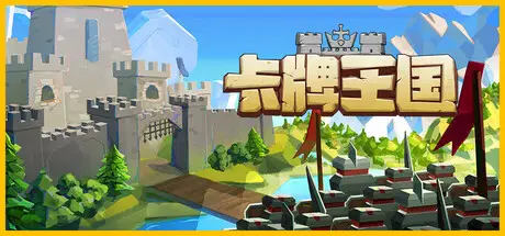 卡牌王国 Kingdom’s Deck V1.1.4 官方中文【700M】