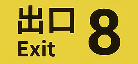 ８番出口 The Exit 8 V1.1.0 官方中文【1.5G】