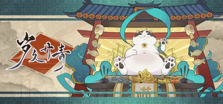 岁 久 丹 青 Ink Reverie Build.19273868 官方中文【1.2G】