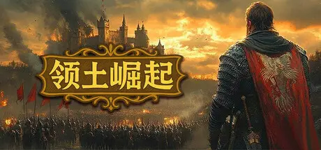 领土崛起 Kingdom Ascension Build.19514691 官方中文【430M】