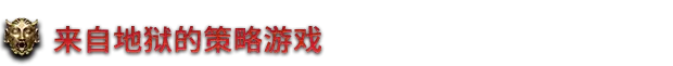 地狱王座 Solium Infernum v1.1.3p2 官方中文【4.6G】插图3