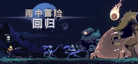 雨中冒险: 回归 Risk of Rain Returns v1.1.0 官方中文 ISO镜像【1.1G】
