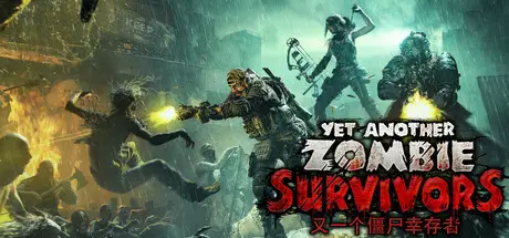 Yet Another Zombie Survivors – 又一个僵尸幸存者 V1.0.0.11 官方中文 GOG安装版【4.3G】