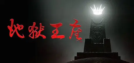 地狱王座 Solium Infernum v1.1.3p2 官方中文【4.6G】