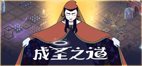 成圣 之道 Becoming Saint 官方中文 ISO镜像【800M】
