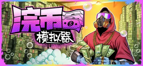 浣币模拟器 Cash Cleaner Simulator Build.19260756 官方中文【2G】