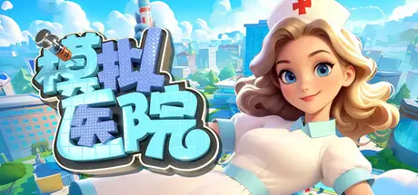 模拟医院 Sim Hospital Build.19163305 官方中文【150M】
