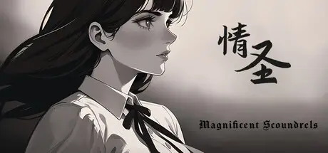 情 圣 The Magnificent Scoundrels Build.19160675 官方中文【700M】