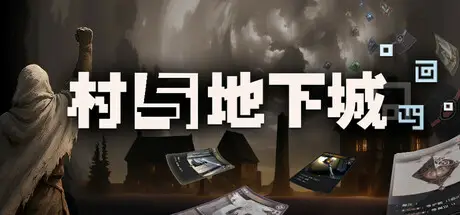 村 与 地下城 Build.19205279 官方中文【150M】
