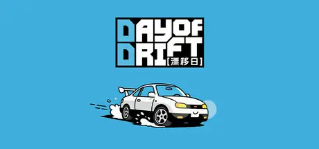 漂移日 DAY OF DRIFT 官方中文 ISO镜像【500M】