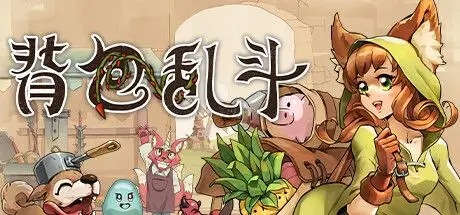 背包大乱斗 Backpack Battles V1.0.4 官方中文【240M】