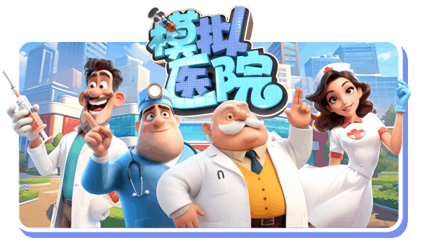 模拟医院 Sim Hospital Build.19163305 官方中文【150M】插图2