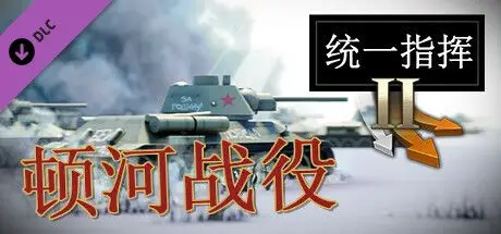 统一指挥2：库尔斯克战役 Unity of Command II Build.17504138 官方中文【2G】